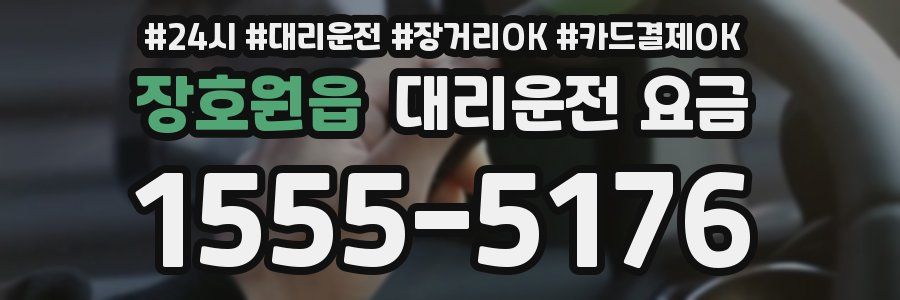 장호원읍 대리운전 요금