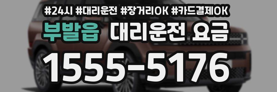 부발읍 대리운전 요금