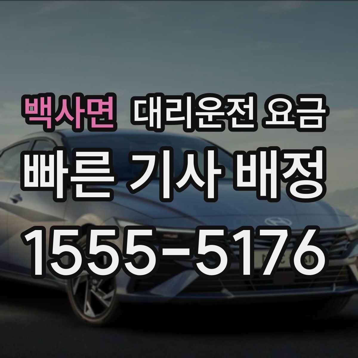 백사면 대리운전 요금 우천이나 눈 오는 날 변동이 생길까