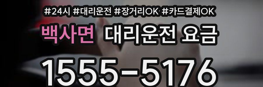 백사면 대리운전 요금