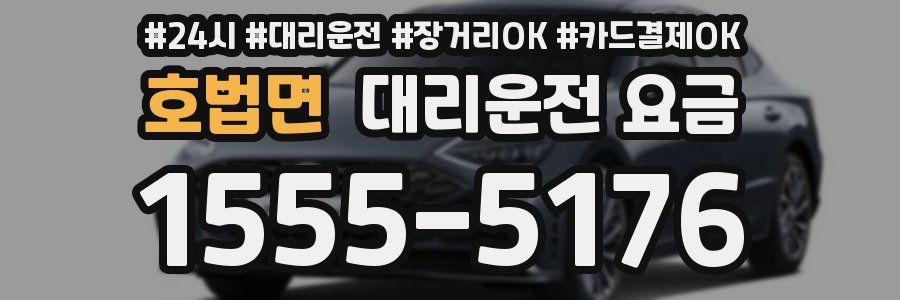 호법면 대리운전 요금