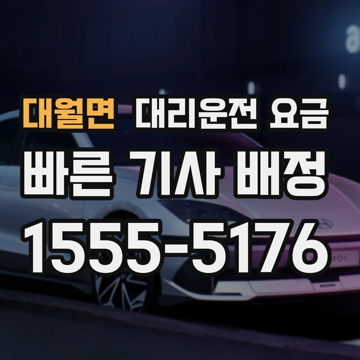 대월면 대리운전 요금 확인하면 오늘 귀가가 훨씬 가벼워져요