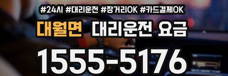 대월면 대리운전 요금