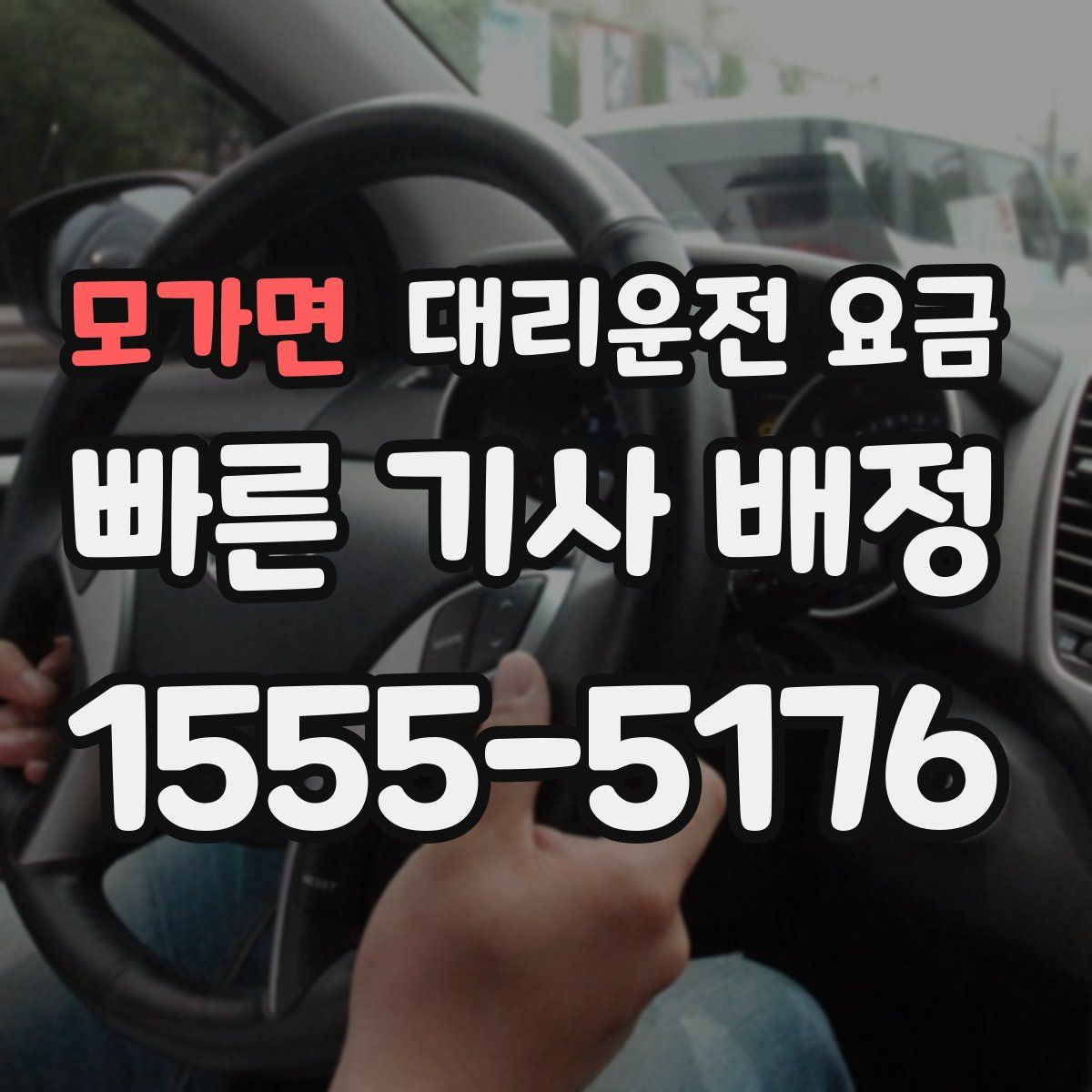 모가면 대리운전