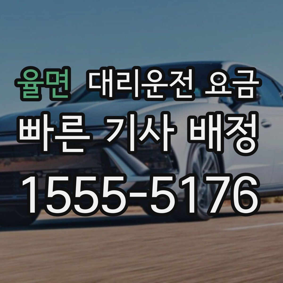 율면 대리운전 요금 출발 전에 꼭 확인하면 좋은 3가지