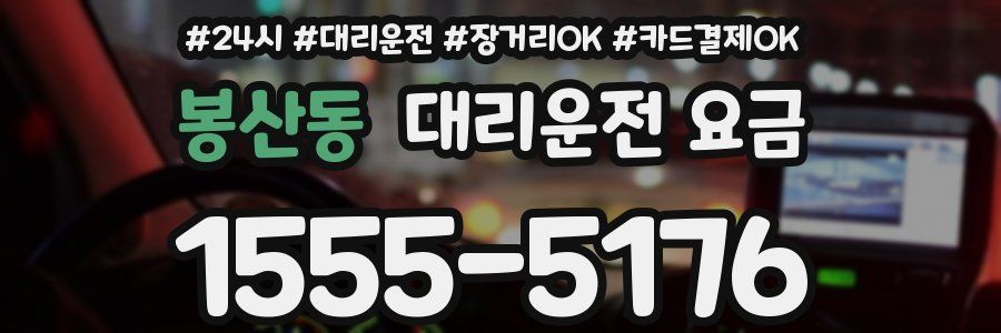 봉산동 대리운전 요금