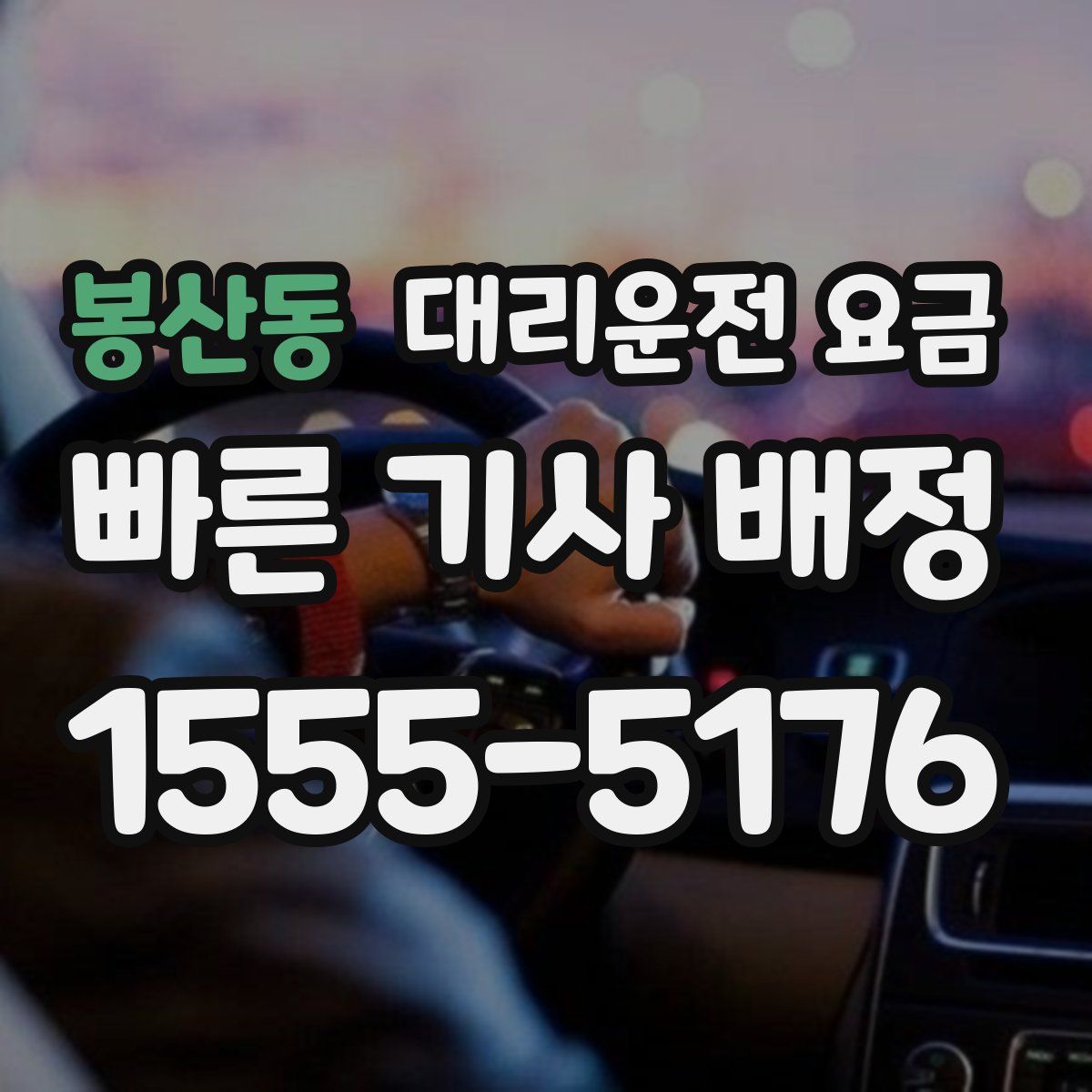 봉산동 대리운전