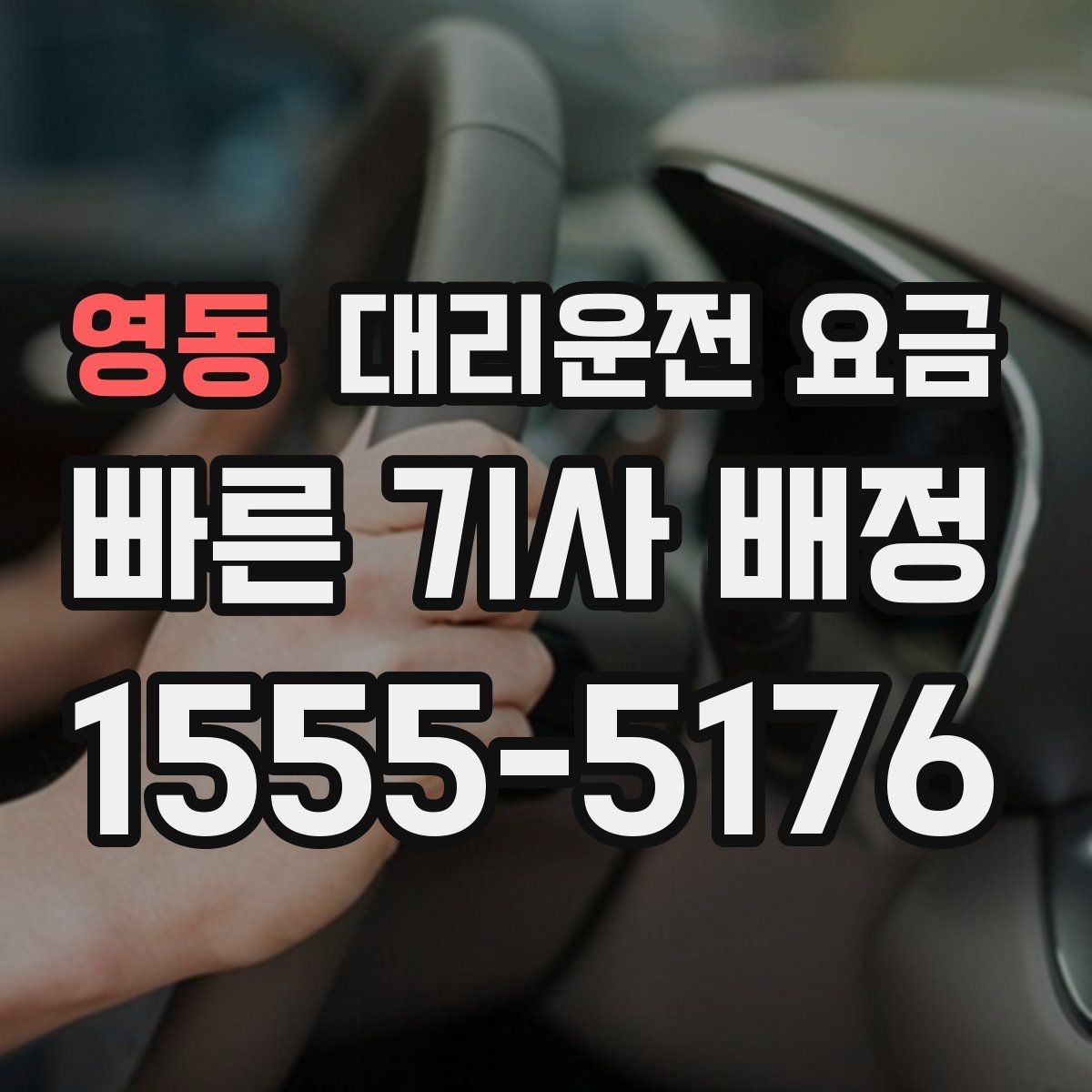영동 대리운전 요금 관련해서 단거리 이용 팁