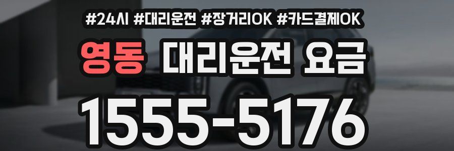 영동 대리운전 요금