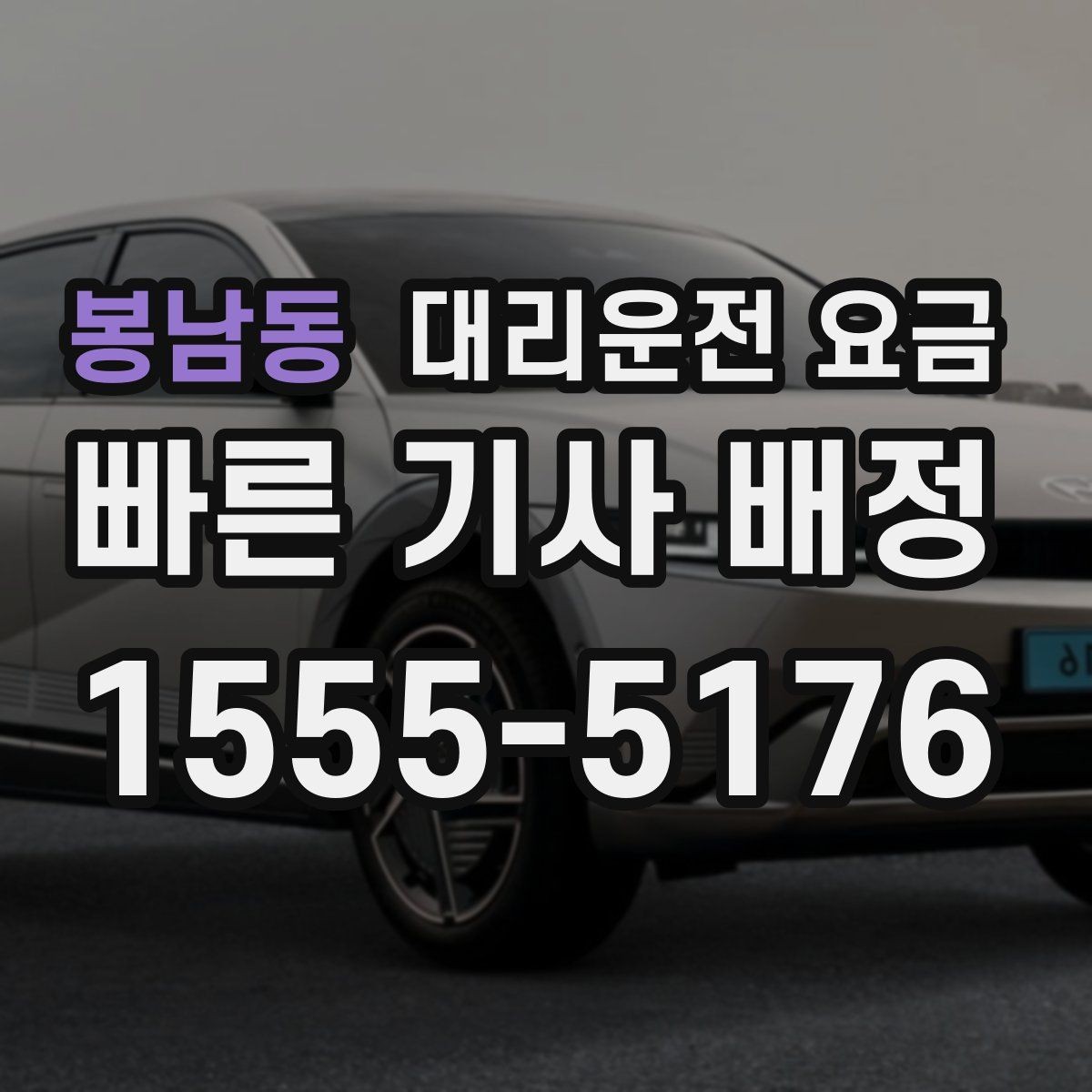 봉남동 대리운전 요금 계산에서 기본거리 개념 정리