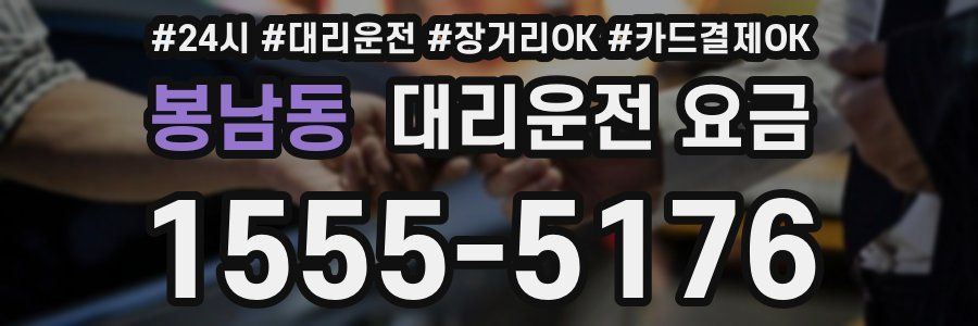 봉남동 대리운전 요금