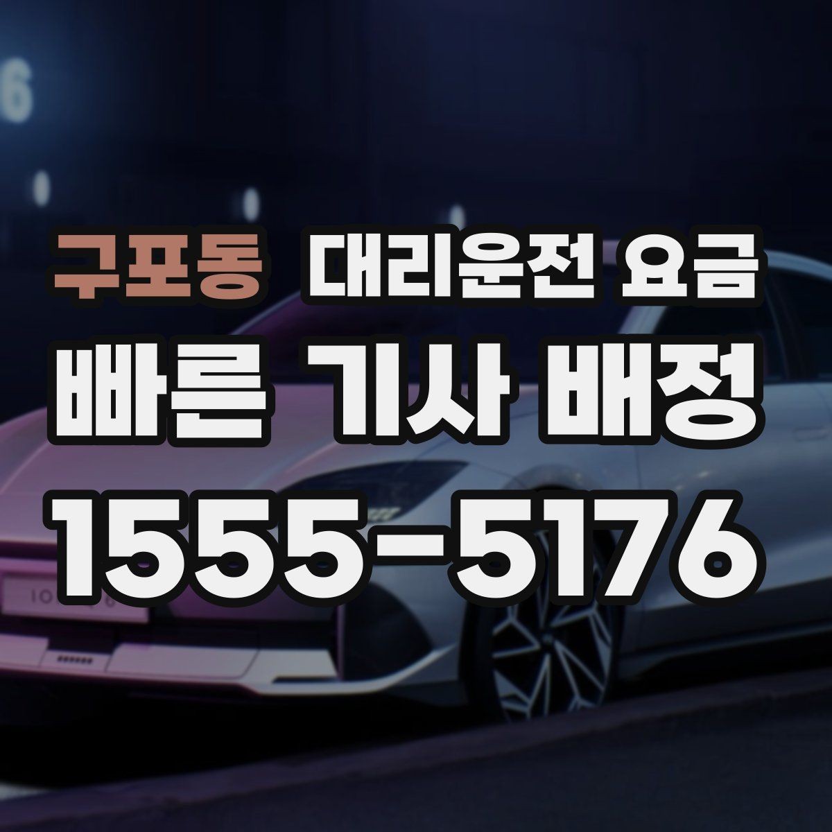 구포동 대리운전 요금 계산을 이해하면 정산이 편해집니다