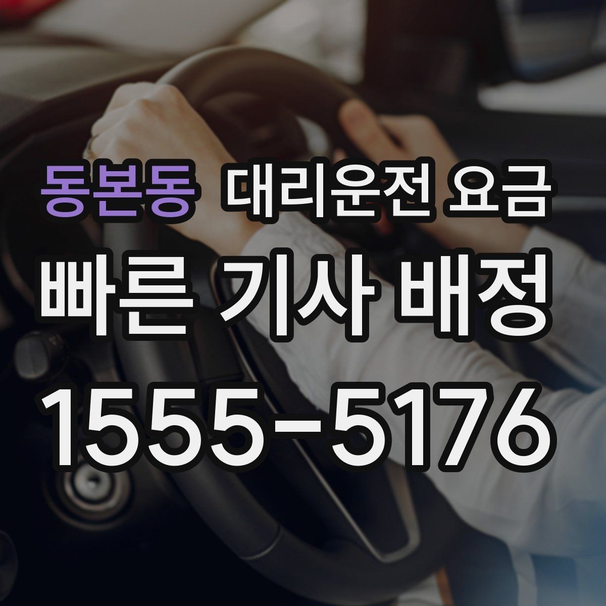동본동 대리운전 요금 기상 악화 시에도 오해 없이 이용하는 방법