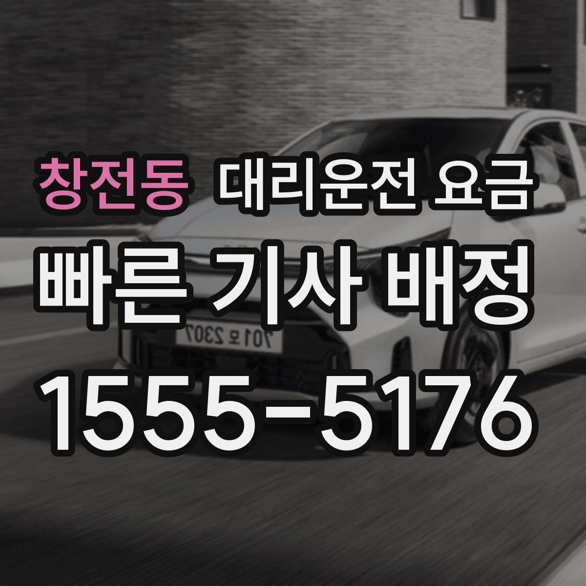 창전동 대리운전 요금 달라지는 대표적인 상황