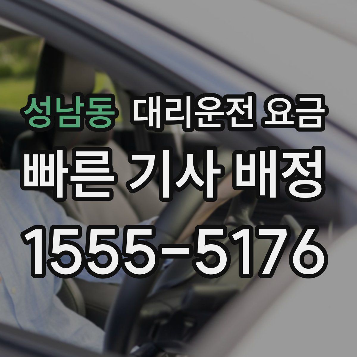 성남동 대리운전