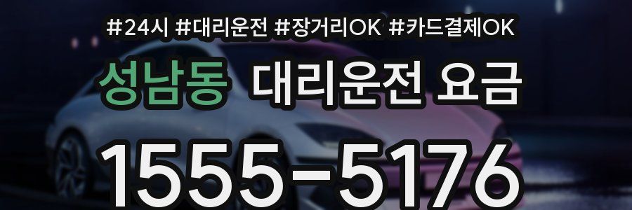 성남동 대리운전 요금