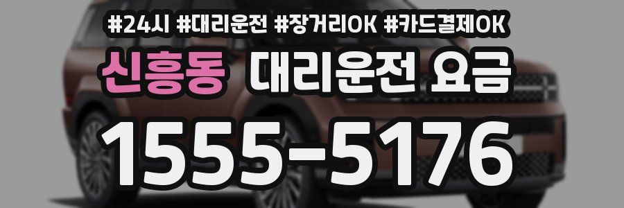 신흥동 대리운전 요금