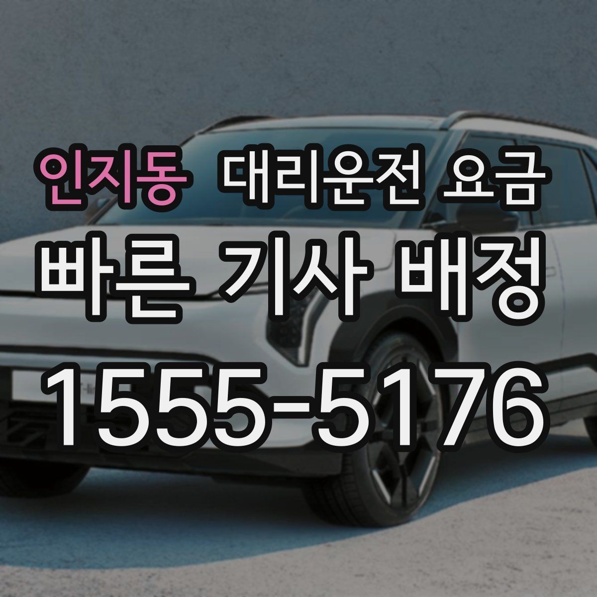 인지동 대리운전 요금 늦은 시간대대에 달라지는 포인트