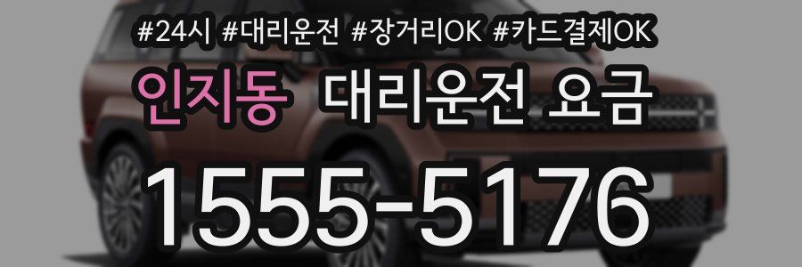 인지동 대리운전 요금