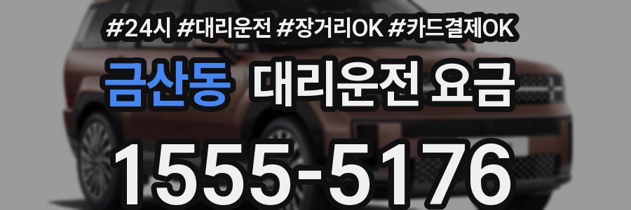 금산동 대리운전 요금