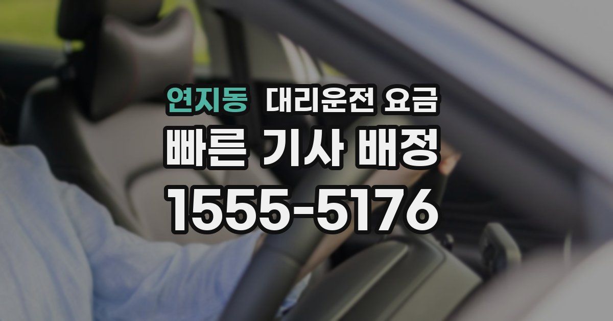 연지동 대리운전 가격