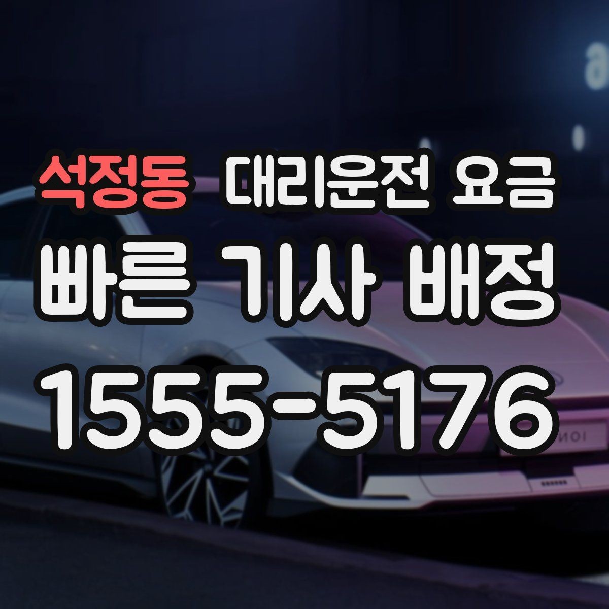 석정동 대리운전 요금 대기 포함 업무 일정에서 정산하기