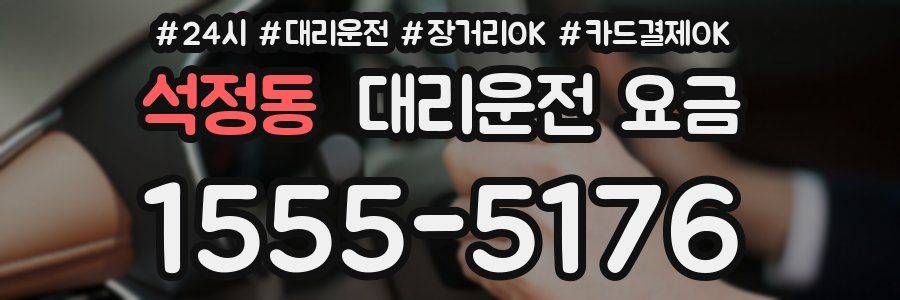 석정동 대리운전 요금
