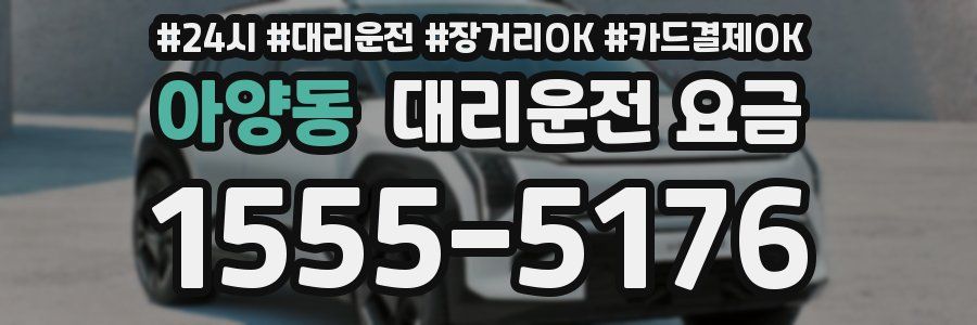 아양동 대리운전 요금