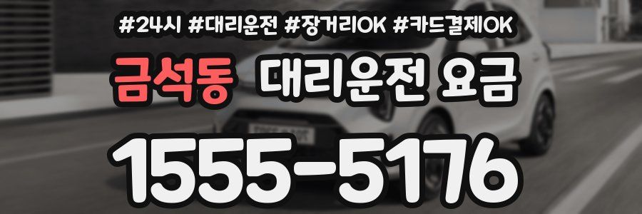 금석동 대리운전 요금