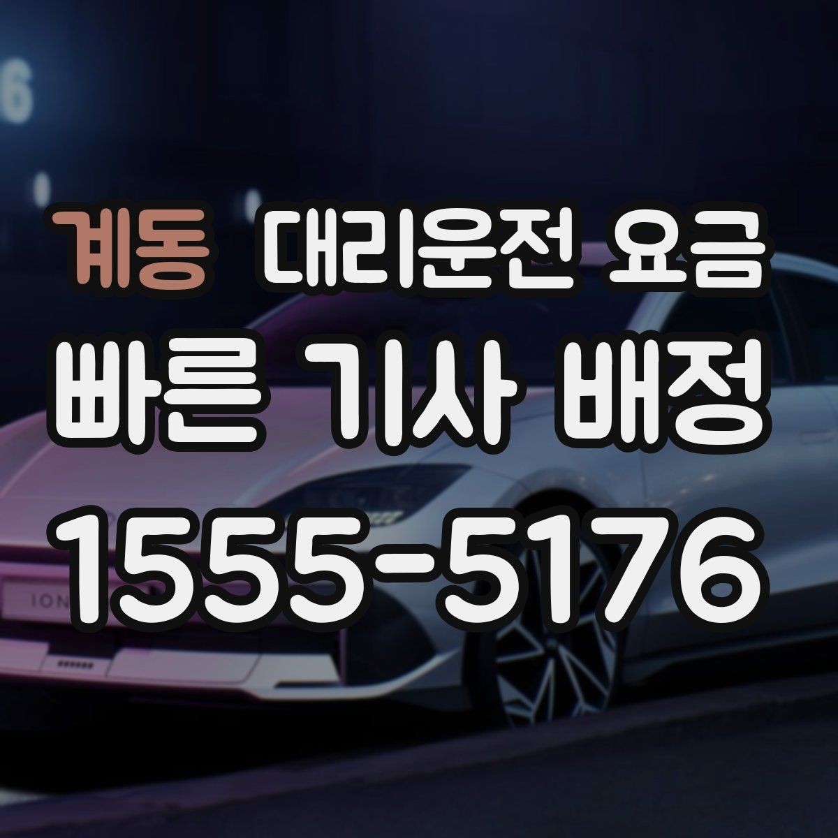계동 대리운전 요금 경유지 체류가 있을 때 문의 방법