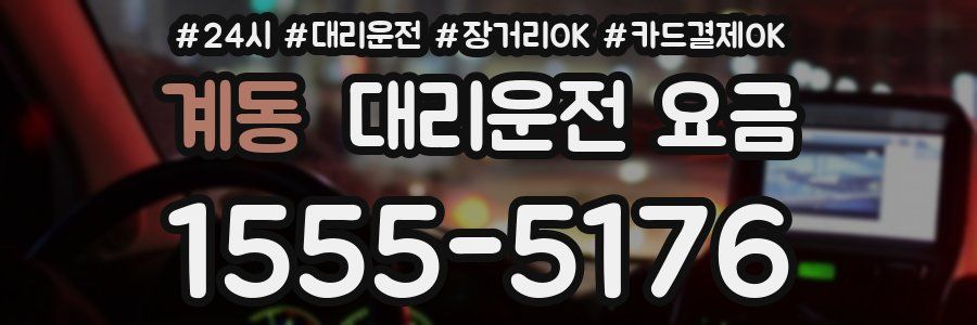 계동 대리운전 요금