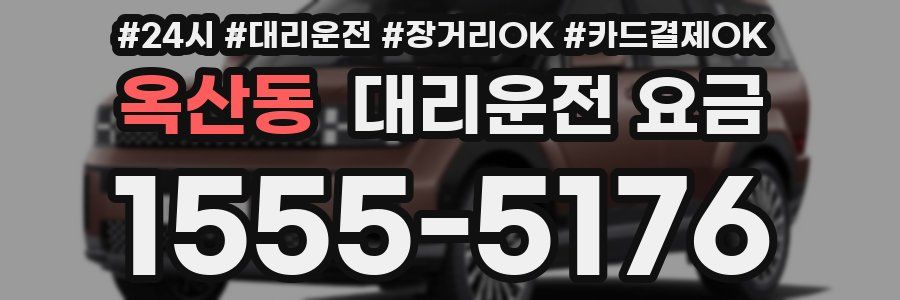 옥산동 대리운전 요금