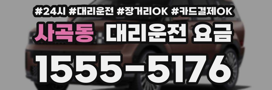사곡동 대리운전 요금