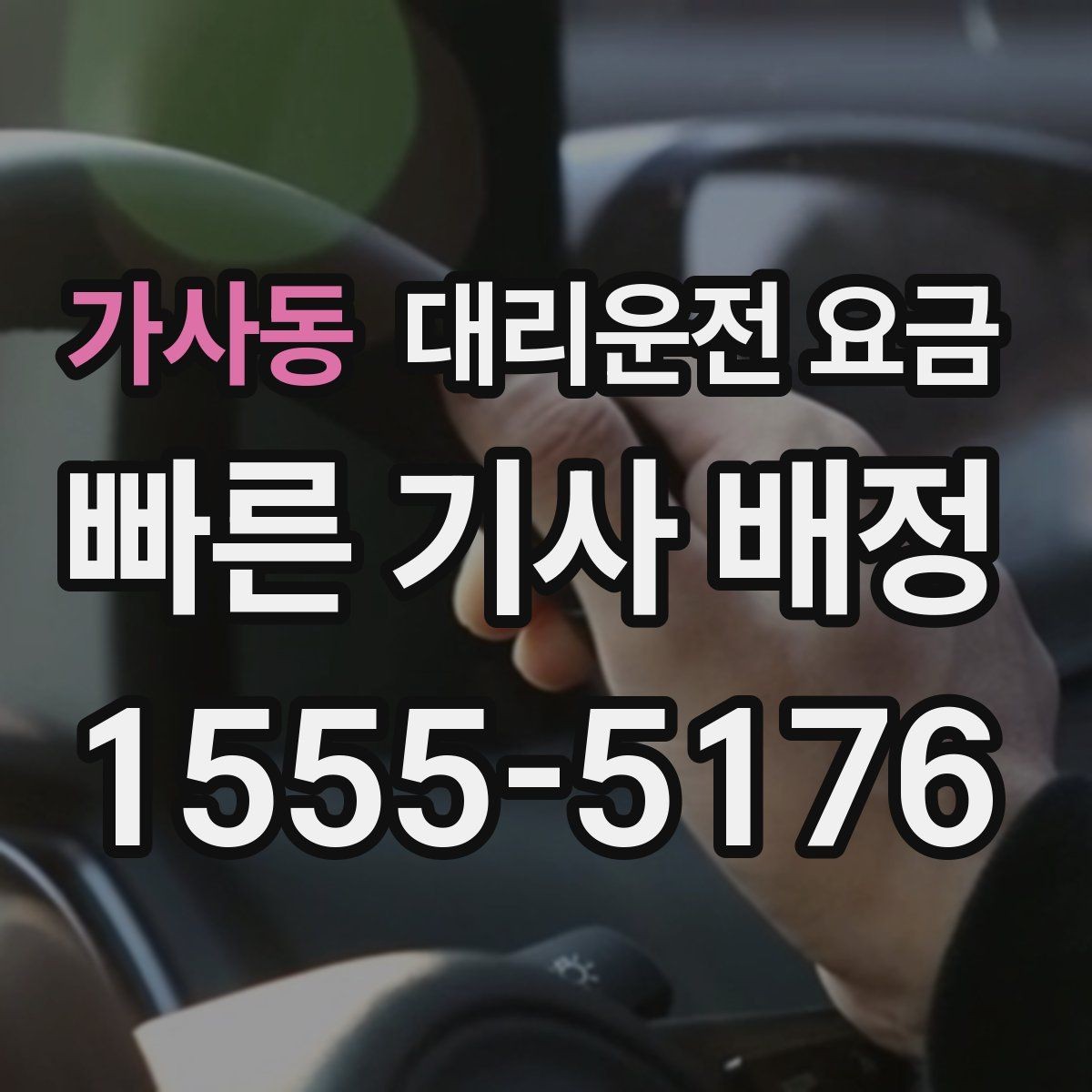 가사동 대리운전 요금 취소 변경 정책도 함께 알아두면 좋아요