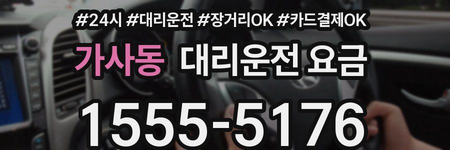 가사동 대리운전 요금