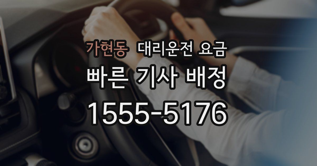 가현동 대리운전 가격