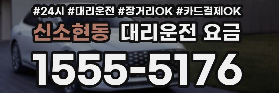 신소현동 대리운전 요금