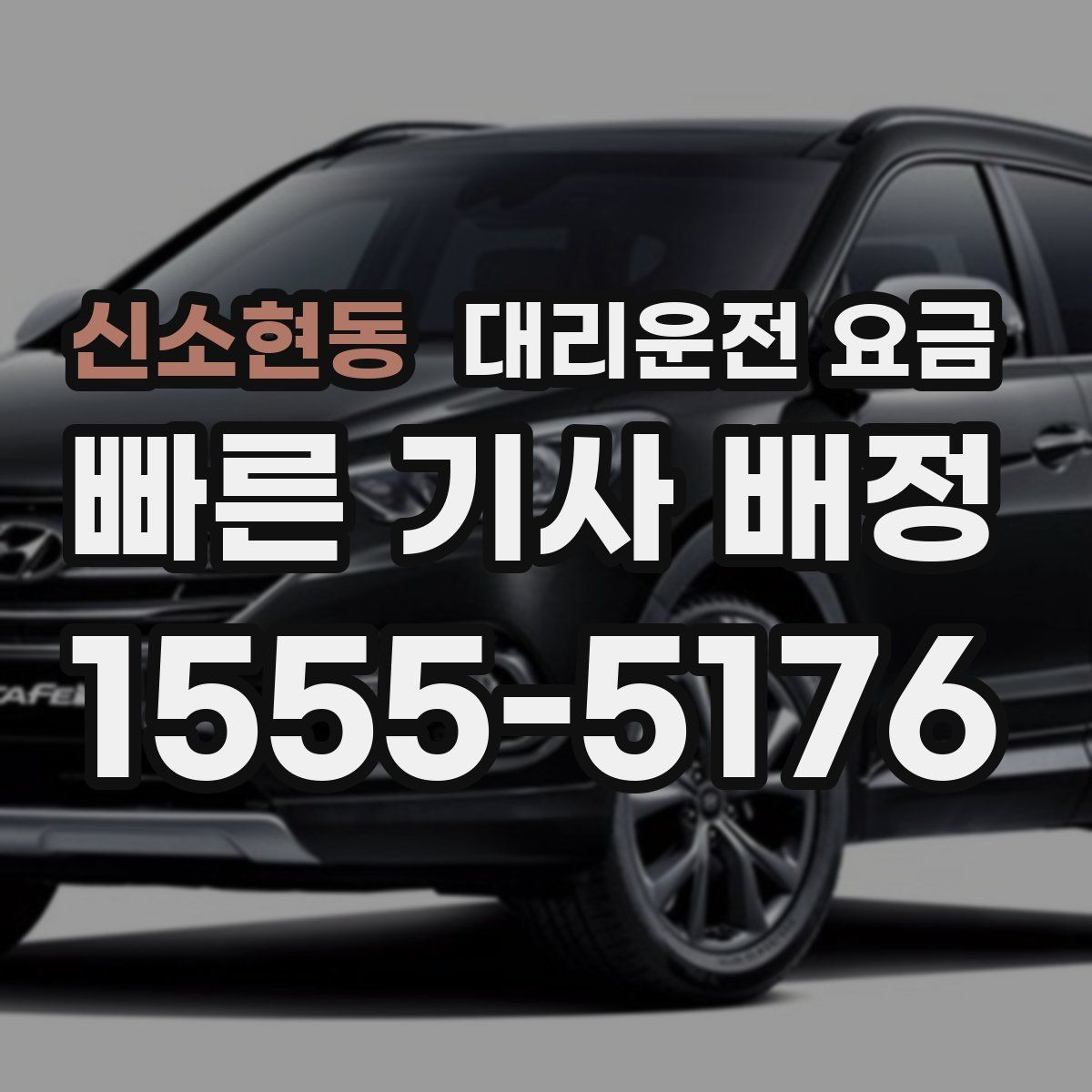 신소현동 대리운전