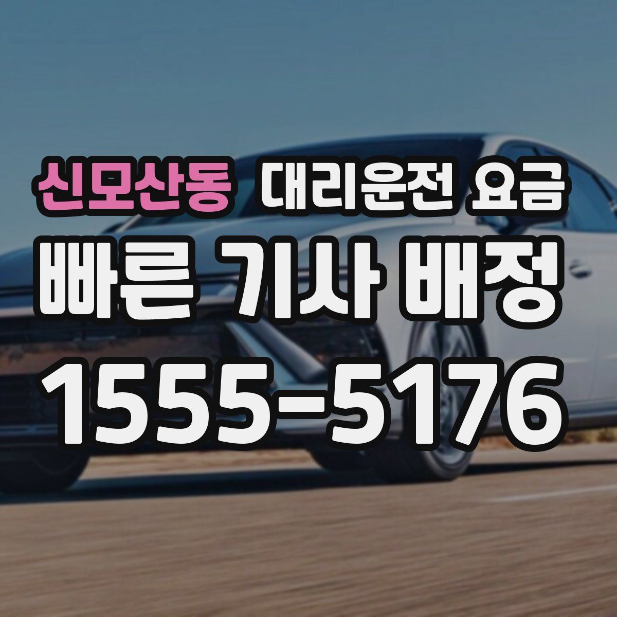 신모산동 대리운전