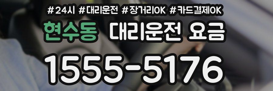 현수동 대리운전 요금