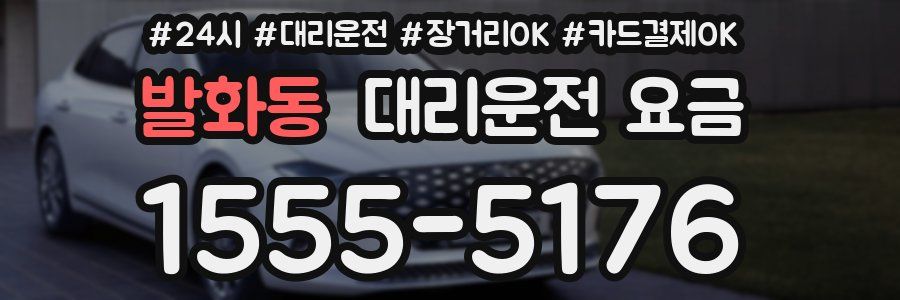 발화동 대리운전 요금