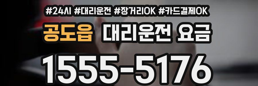 공도읍 대리운전 요금