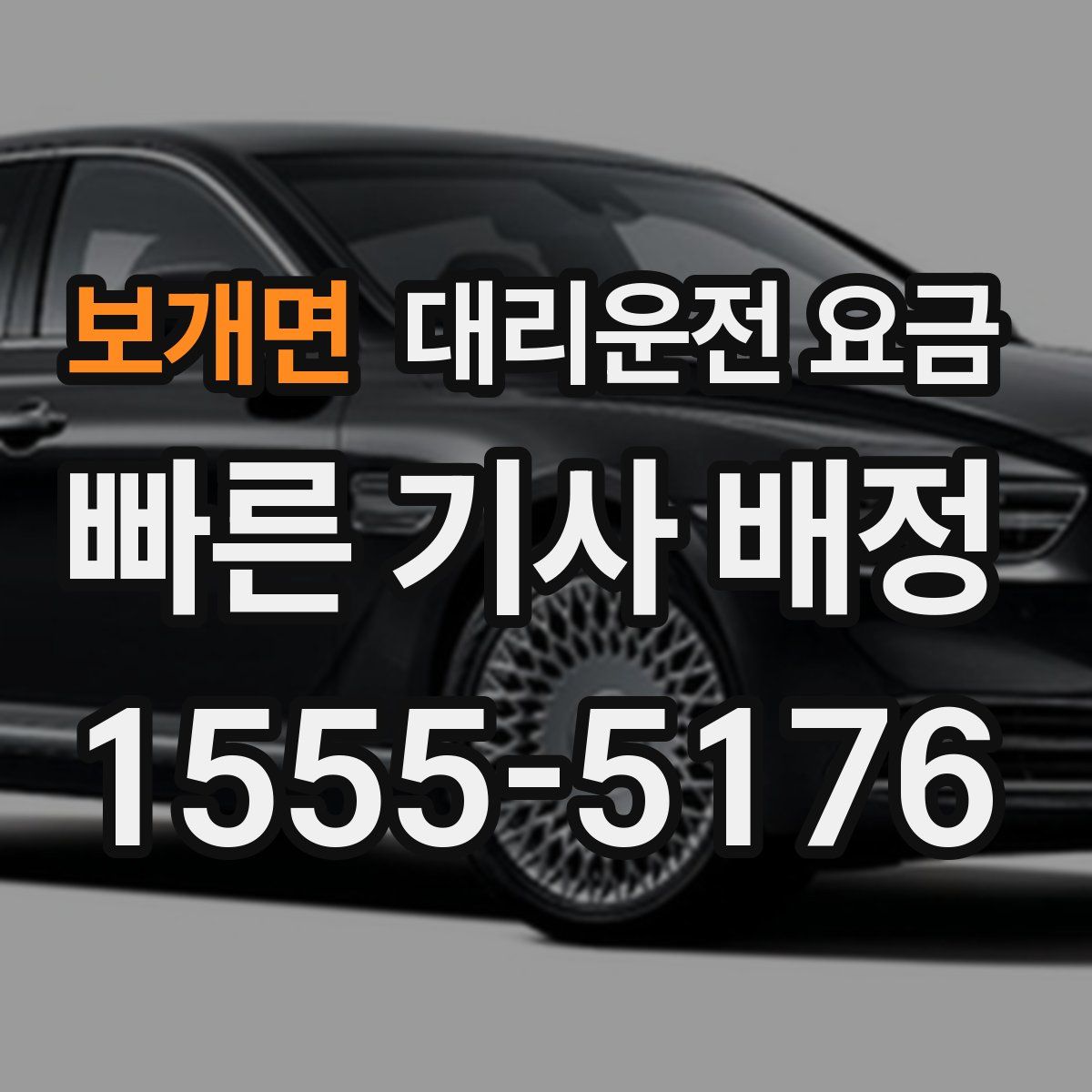 보개면 대리운전