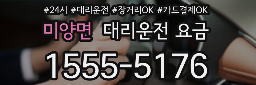미양면 대리운전 요금