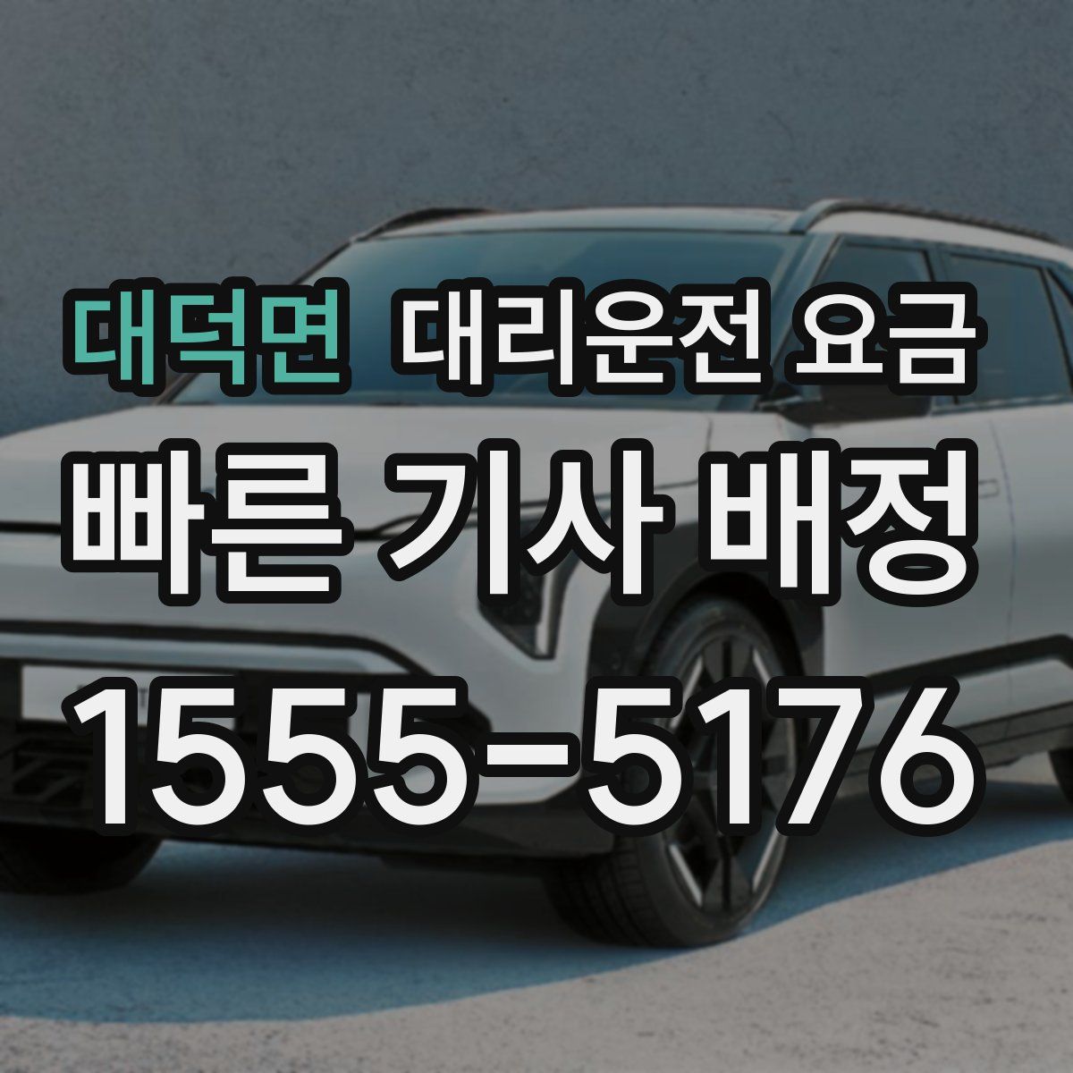 대덕면 대리운전