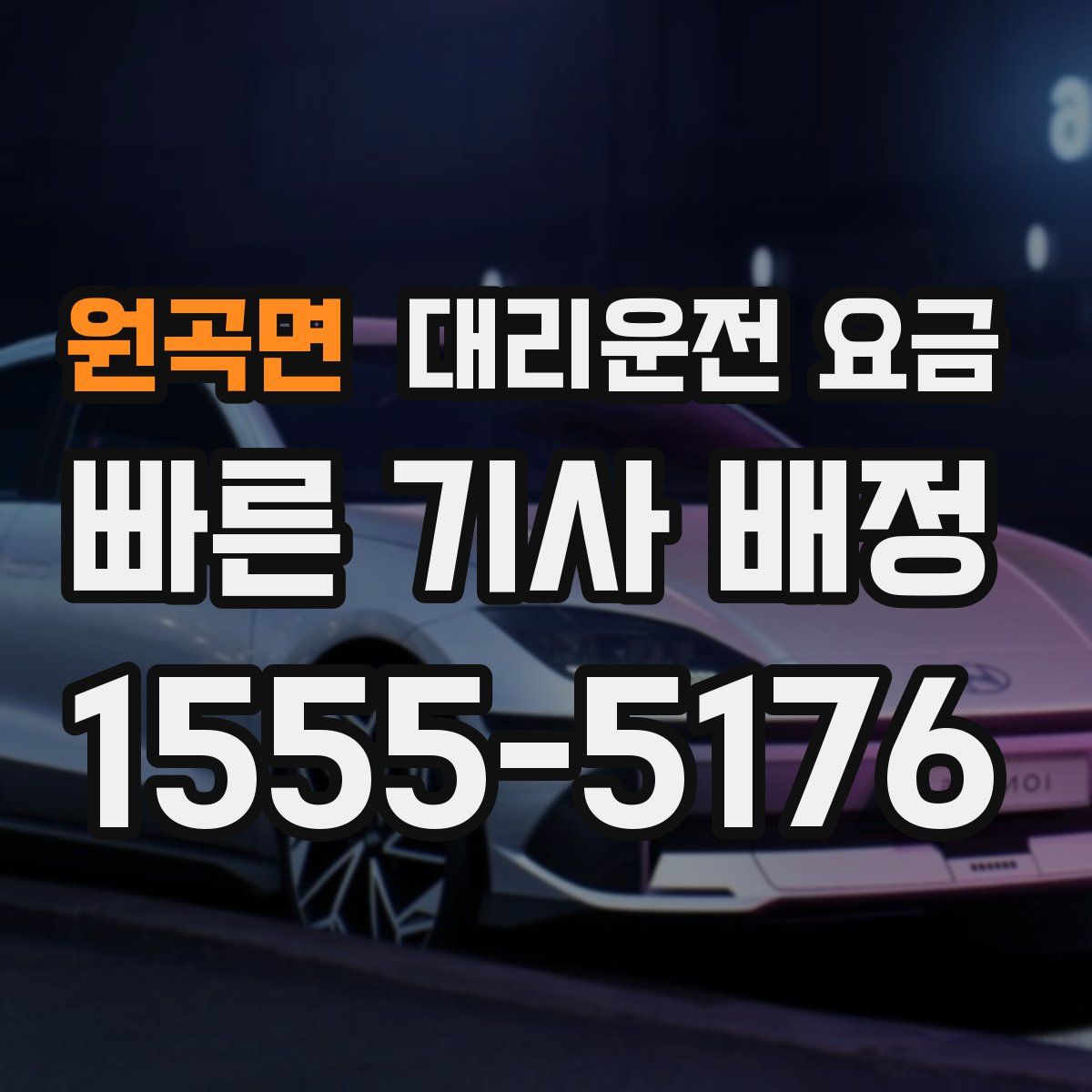 원곡면 대리운전