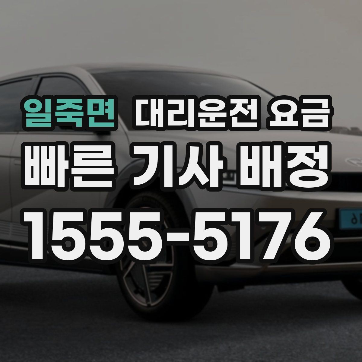 일죽면 대리운전 요금 비나 눈 오는 날에도 오해 없이 이용하는 방법