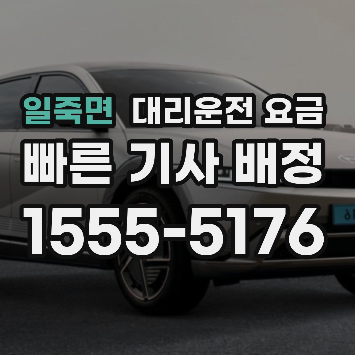 일죽면 대리운전