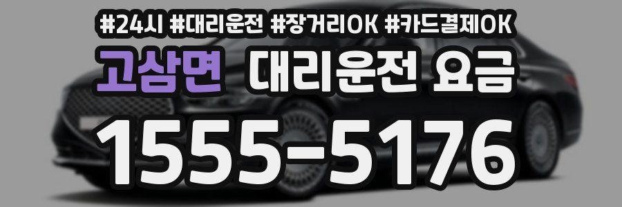고삼면 대리운전 요금