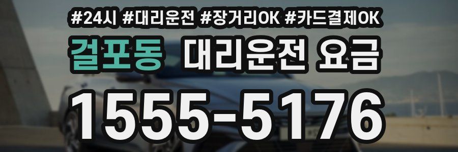 걸포동 대리운전 요금